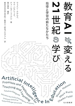 【中古】教育AIが変える21世紀の学び : 指導と学習の新たなかたち