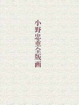 【中古】小野忠重全版画