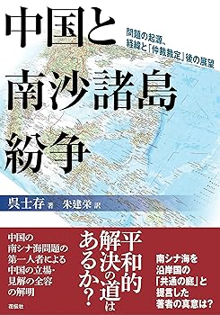 【中古】中国と南沙諸島紛争 問題の起源、経緯と「仲裁裁定」後の展望