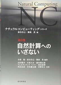 【中古】自然計算へのいざない (ナチュラルコンピューティング・シリーズ 第 0巻)