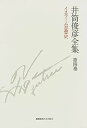 【中古】イスラーム思想史 一九五四年 — 一九七五年 (井筒俊彦全集 第四巻)(3)
