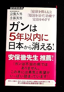ガンは5年以内に日本から消える! 楽天市場】ガンは5年以内に日本から消える!の通販