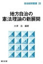 【中古】地方自治の憲法理論の新展開 (自治総研叢書 28)