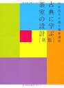 【中古】新版 中村昌生が語る建築講座 古典に学ぶ茶室の設計(3)