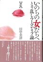 【中古】いのちの女たちへ: とり乱しウ-マン・リブ論(3)