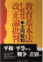 【中古】教育基本法改正論批判: 新自由主義・国家主義を越えて(3)