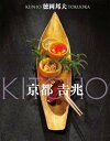 【中古】京都吉兆(日本語版) - Kitcho: Japan's Ultimate Dining Experience(3)