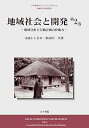 【中古】地域社会と開発 第2巻: 地域分析と行動計画の枠組み (日本福祉大学COEプログラム地域社会開発叢書 第)(3)