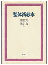 【中古】整体術教本