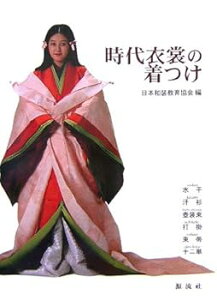 【中古】時代衣裳の着つけ 増補改訂: 水干・汗衫・壺装束・打掛・束帯・十二単