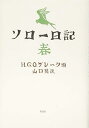 【中古】ソロー日記 春(3)