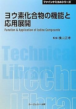 【中古】ヨウ素化合物の機能と応用展開 (ファインケミカルシリーズ)