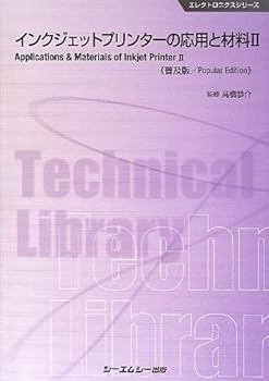 【中古】インクジェットプリンターの応用と材料 2 普及版 (CMCテクニカルライブラリー 465 エレクトロ..