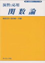 【中古】演習と応用関数論 (新・演習数学ライブラリ)
