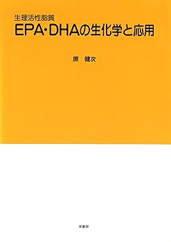 【中古】生理活性脂質EPA・DHAの生化学と応用