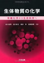 【中古】生体物質の化学: 有機化学から生命科学へ(3)