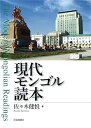 【中古】現代モンゴル読本