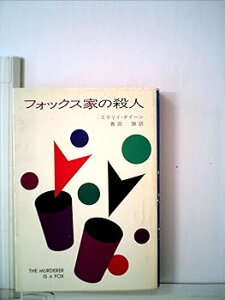 【中古】(良い)フォックス家の殺人 (1981年) (ハヤカワ・ミステリ文庫)