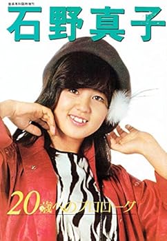 【中古】(良い）石野真子—20歳へのプロローグ (1980年)