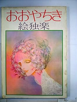 【中古】(良い）おおやちき絵独楽 (1979年)