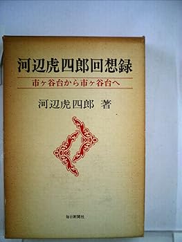 【中古】(良い）河辺虎四郎回想録—市ケ谷台から市ケ谷台へ (1979年)