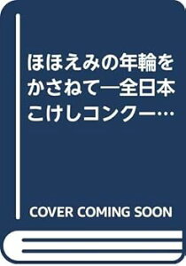 【中古】(良い)ほほえみの年輪をかさねて—全日本こけしコンクール20年のあゆみ (1978年)