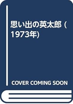 楽天ドリエム楽天市場店【中古】（良い）思い出の英太郎 （1973年）