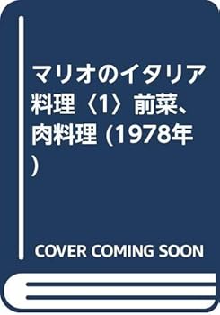 楽天ドリエム楽天市場店【中古】マリオのイタリア料理〈1〉前菜、肉料理 （1978年）