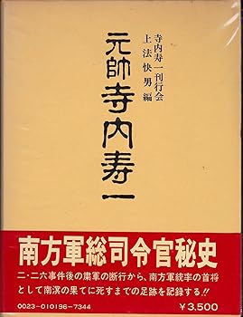 【中古】(良い）元帥寺内寿一 (1978年)
