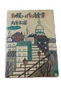 【中古】和服コート作り方全書 (1977年)