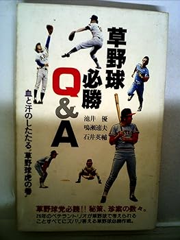 【中古】(良い）草野球必勝Q&A—血と汗のしたたる“草野球虎の巻" (1977年)