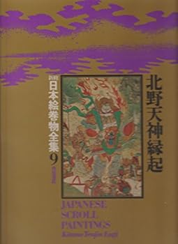 【中古】新修日本絵巻物全集〈9〉北野天神縁起 (1977年)