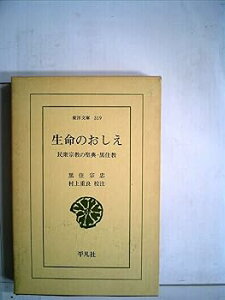 【中古】(良い)生命のおしえ—民衆宗教の聖典・黒住教 (1977年) (東洋文庫〈319〉)