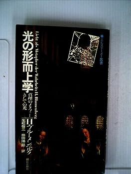 【中古】(良い）光の形而上学—真理のメタファーとしての光 (1977年) (エピステーメー叢書)