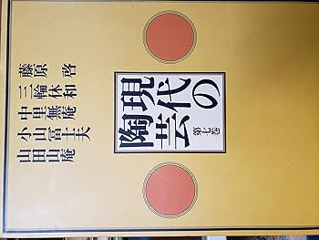 【中古】現代の陶芸〈第7巻〉藤原啓・三輪休和・中里無庵・小山富士夫・山田山庵 (1976年)