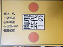 【中古】(良い)現代の陶芸〈第7巻〉藤原啓・三輪休和・中里無庵・小山富士夫・山田山庵 (1976年)
