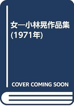 【中古】(良い）女—小林晃作品集 (1971年)