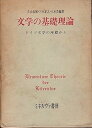 【中古】文学の基礎理論—ドイツ文学の座標から (1974年)(3)