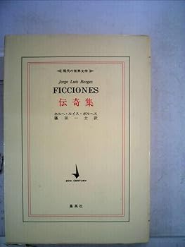 【中古】(良い）伝奇集 (1975年) (現代の世界文学)