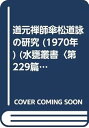 【中古】(良い)道元禅師傘松道詠の研究 (1970年) (水甕叢書〈第229篇〉)