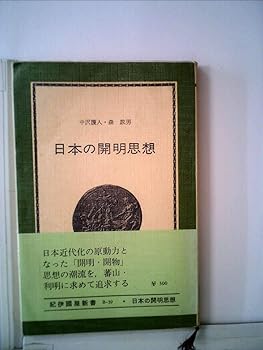【中古】日本の開明思想—熊沢蕃山と本多利明 (1970年) (紀伊国屋新書)