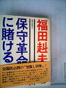 【中古】保守革命に賭ける (1974年)