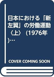 【中古】日本における「新左翼」の労働運動〈上〉 (1976年) (東京大学産業経済研究叢書)