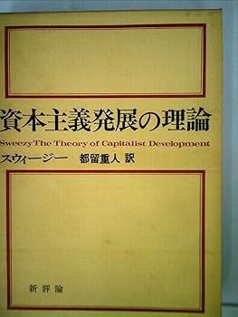 【中古】(良い）資本主義発展の理論 (1967年)