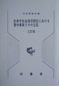 【中古】(良い)約束手形金請求訴訟における要件事実とその立証 (1963年) (司法研究報告書〈第14輯 第2号〉)