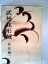 【中古】(良い)武州鉢形城 (1963年) 4,818円