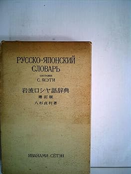 【中古】岩波ロシヤ語辞典 (1960年)【メーカー名】【メーカー型番】【ブランド名】【商品説明】岩波ロシヤ語辞典 (1960年)画像はイメージ写真ですので付属品など画像の通りではないこともございます。付属品については商品タイトルに記載がない場合がありますので、ご不明な場合はメッセージにてお問い合わせください。当店ではレコード盤には商品タイトルに［レコード］と表記しております。表記がない物はすべてCDですのでご注意ください。当店では初期不良に限り、商品到着から7日間は返品を 受付けております。お問い合わせ・メールにて不具合詳細をご連絡ください。他モールとの併売品の為、完売の際はキャンセルご連絡させて頂きます。中古品の商品タイトルに「限定」「初回」「保証」「DLコード」などの表記がありましても、特典・付属品・帯・保証等は付いておりません。電子辞書、コンパクトオーディオプレーヤー等のイヤホンは写真にありましても衛生上、基本お付けしておりません。※未使用品は除く品名に【import】【輸入】【北米】【海外】等の国内商品でないと把握できる表記商品について国内のDVDプレイヤー、ゲーム機で稼働しない場合がございます。予めご了承の上、購入ください。掲載と付属品が異なる場合は確認のご連絡をさせて頂きます。ご注文からお届けまで1、ご注文⇒ご注文は24時間受け付けております。2、注文確認⇒ご注文後、当店から注文確認メールを送信します。3、お届けまで3〜10営業日程度とお考えください。4、入金確認⇒前払い決済をご選択の場合、ご入金確認後、配送手配を致します。5、出荷⇒配送準備が整い次第、出荷致します。配送業者、追跡番号等の詳細をメール送信致します。6、到着⇒出荷後、1〜3日後に商品が到着します。　※離島、北海道、九州、沖縄は遅れる場合がございます。予めご了承下さい。お電話でのお問合せは少人数で運営の為受け付けておりませんので、お問い合わせ・メールにてお願い致します。営業時間　月〜金　11:00〜17:00★お客様都合によるご注文後のキャンセル・返品はお受けしておりませんのでご了承ください。0