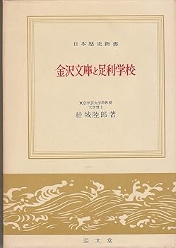 【中古】金沢文庫と足利学校 (1959年) (日本歴史新書)