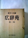 【中古】(良い)広辞苑 (1955年)|詳細画像