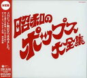 【中古】(良い)決定盤シリーズ 昭和のポップス大全集
